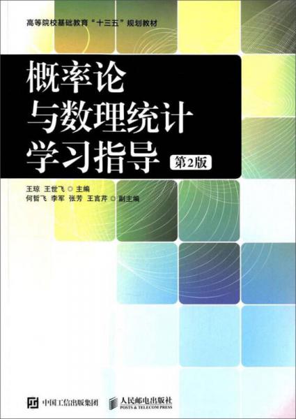 概率論與數(shù)理統(tǒng)計學(xué)習(xí)指導(dǎo)（第2版）/高等院?；A(chǔ)教育“十三五”規(guī)劃教材
