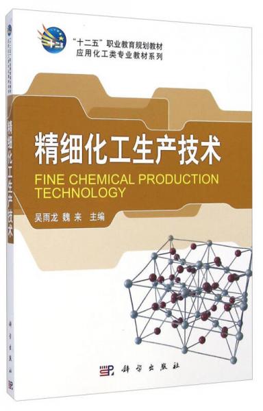 精細(xì)化工生產(chǎn)技術(shù)/“十二五”職業(yè)教育規(guī)劃教材