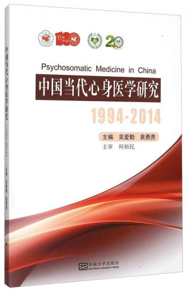 中国当代心身医学研究（1994-2014）