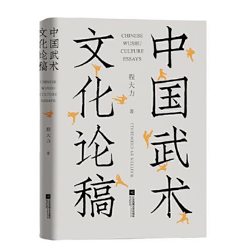 中國武術(shù)文化論稿