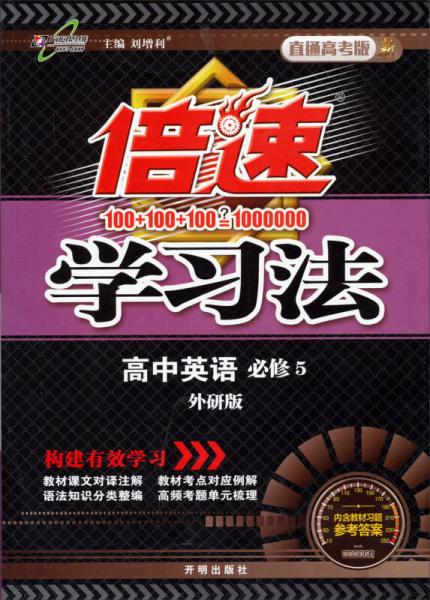 万向思维 倍速学习法：高中英语必修5(直通高考版 外研版)