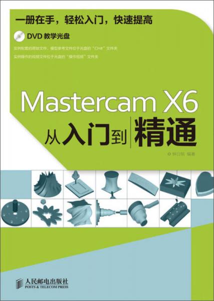 Mastercam X6从入门到精通