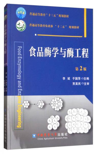 食品酶學(xué)與酶工程（第2版）