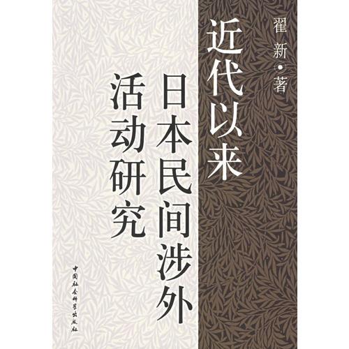 近代以來(lái)日本民間涉外活動(dòng)研究