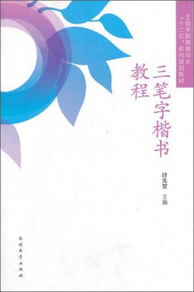 三笔字楷书教程/全国学前教育专业“十二五”系列规划教材