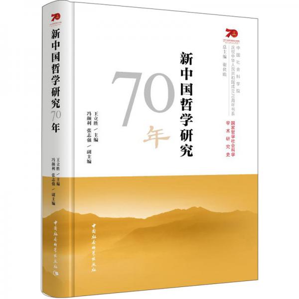 新中国哲学研究70年
