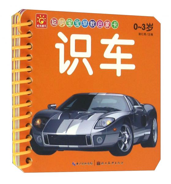 識(shí)車/聰明寶寶早教啟蒙卡