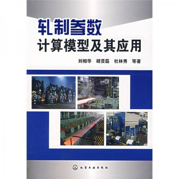 軋制參數(shù)計(jì)算模型及其應(yīng)用