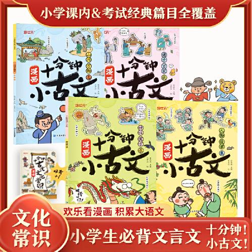 十分鐘漫畫小古文（全4冊）神話寓言錄 人物故事集