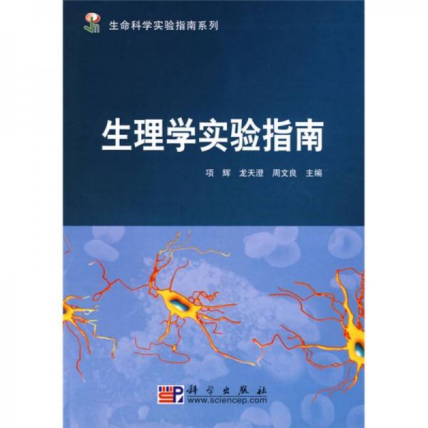 生命科學(xué)實驗指南系列：生理學(xué)實驗指南