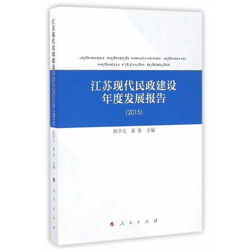 江苏现代民政建设年度发展报告（2015）