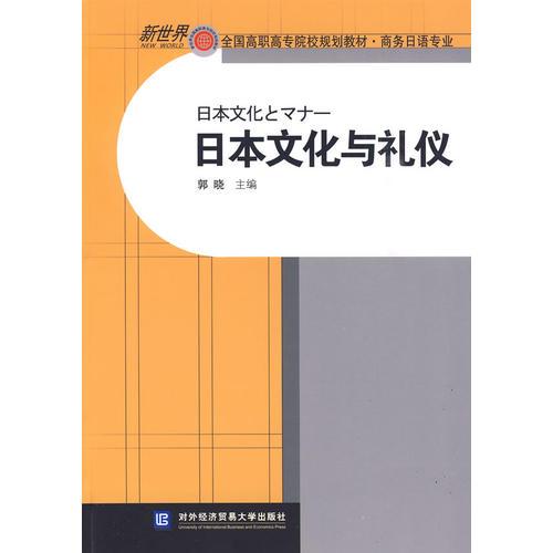 日本文化與禮儀