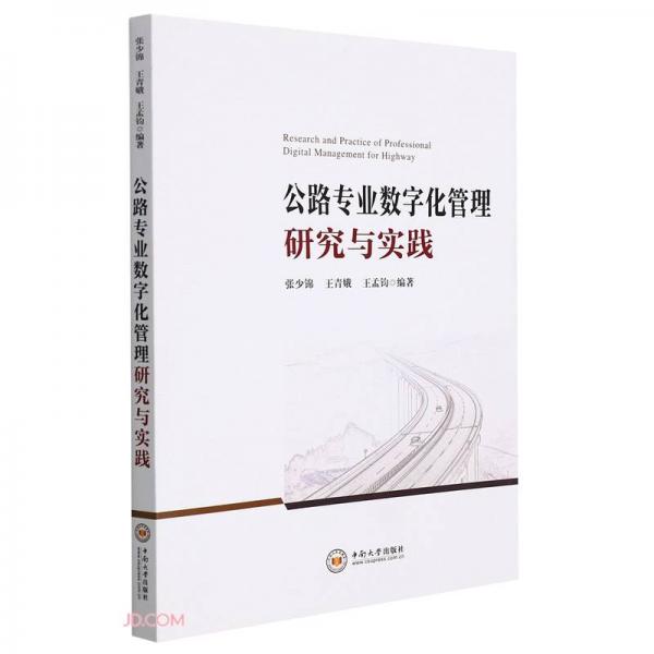 公路專業(yè)數(shù)字化管理研究與實(shí)踐