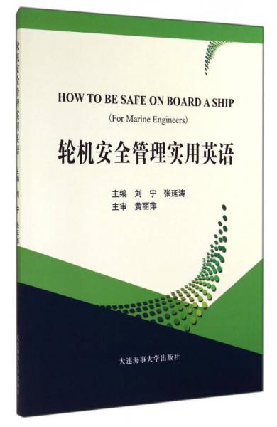 輪機(jī)安全管理實(shí)用英語