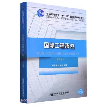 全新正版图书 国际工程(第6版)赵莹华东北财经大学出版社9787565449499