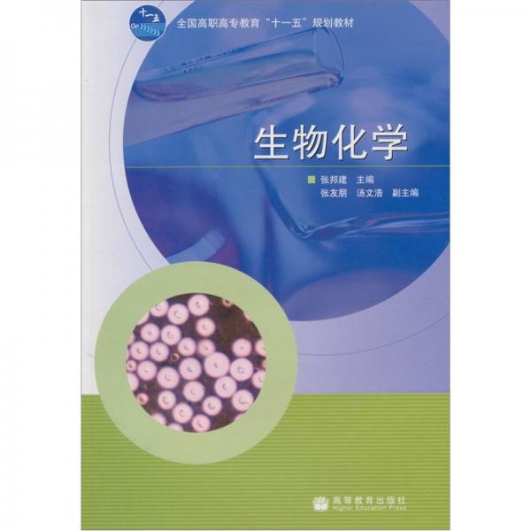 生物化學