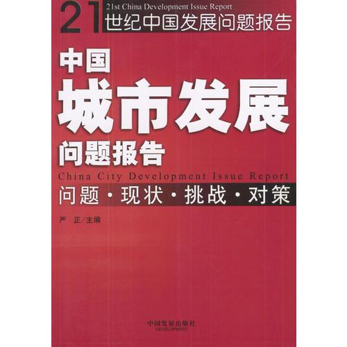中国城市发展问题报告：问题·现状·挑战·对策——21世纪中国发展问题报告丛书
