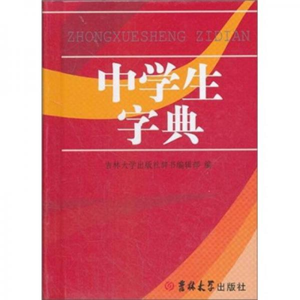 中學(xué)生字典