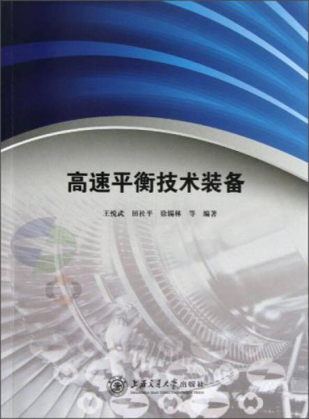 高速平衡技術(shù)裝備