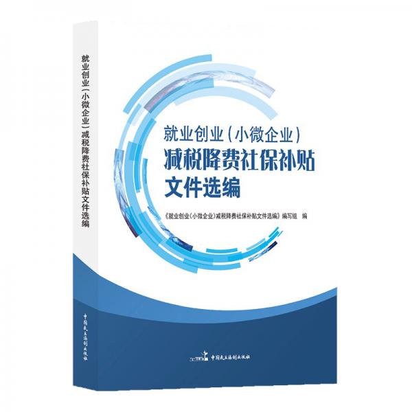 就业创业（小微企业）减税降费社保补贴文件选编