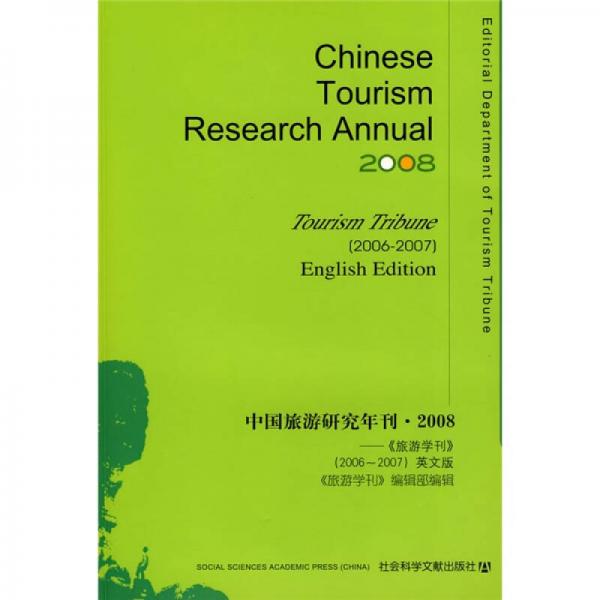 中國旅游研究年刊2008：〈旅游學刊〉（2006-2007）（英文版）