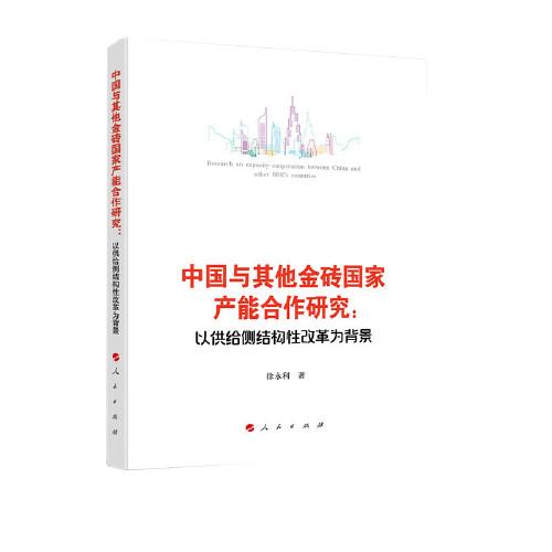 中國與其他金磚國家產(chǎn)能合作研究：以供給側(cè)結(jié)構(gòu)性改革為背景