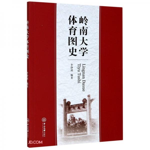 嶺南大學(xué)體育圖史