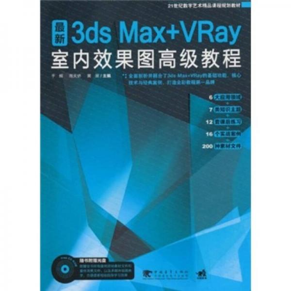 3ds max+vray室内效果图高级教程