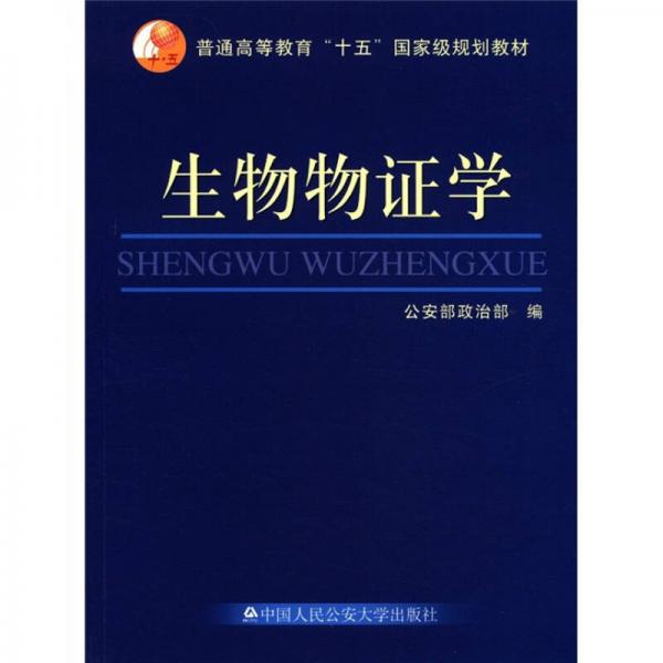 普通高等教育“十五”國家級(jí)規(guī)劃教材：生物物證學(xué)