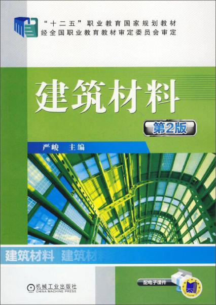 建筑材料 第2版