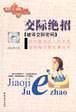 交際絕招：破譯交際密碼