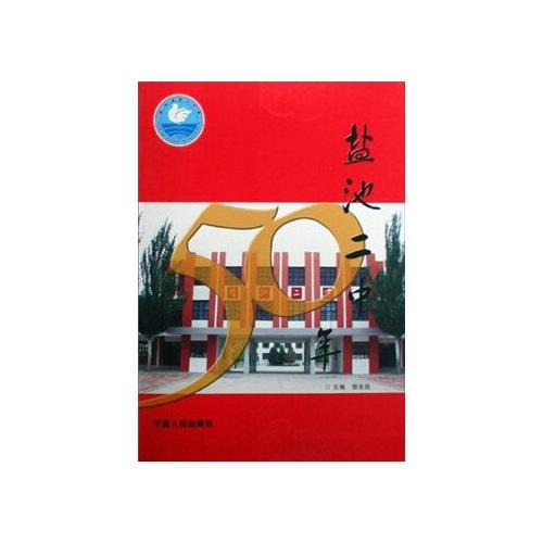 鹽池二中五十年