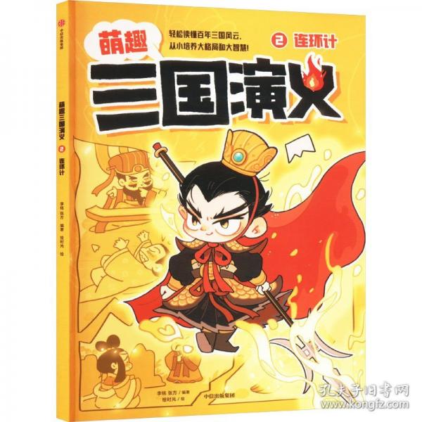 萌趣三国演义 2