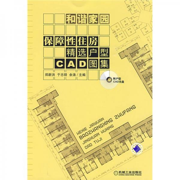 和諧家園：保障性住房精選戶型CAD圖集