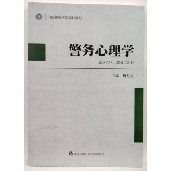 警務(wù)心理學(xué)