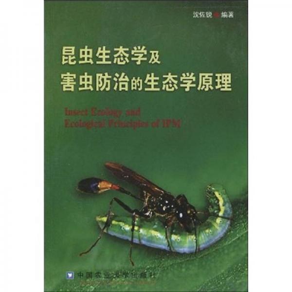 昆虫生态学及害虫防治的生态学原理