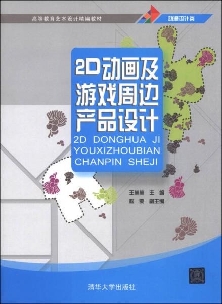 高等教育艺术设计精编教材·动漫设计类：2D动画及游戏周边产品设计