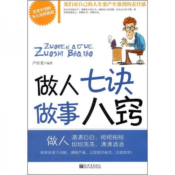 做人七訣做事八竅
