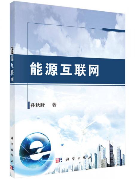 能源互聯(lián)網(wǎng)