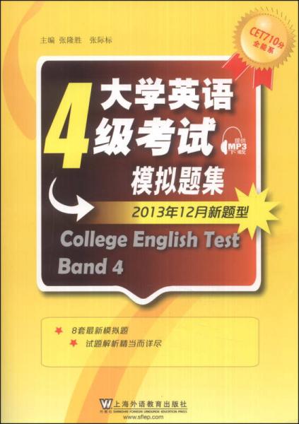 CET710分全能系：大学英语四级考试模拟题集