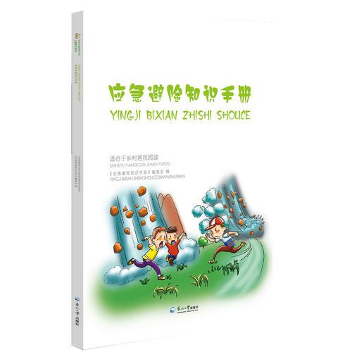 應(yīng)急避險知識手冊（適用于鄉(xiāng)村居民閱讀）