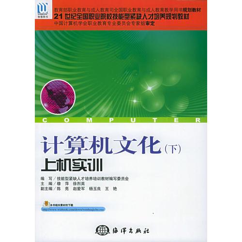 計(jì)算機(jī)文化（下）上機(jī)實(shí)訓(xùn)——21世紀(jì)全國(guó)職業(yè)院校技能型緊缺人才培養(yǎng)規(guī)劃教材