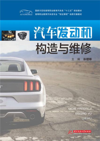 汽車發(fā)動(dòng)機(jī)構(gòu)造與維修
