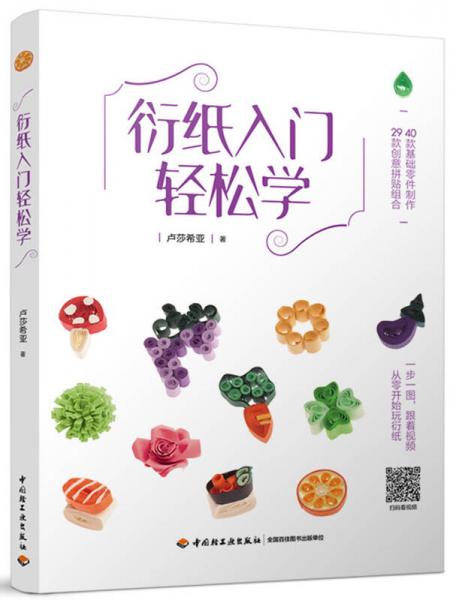 衍紙入門輕松學(xué)