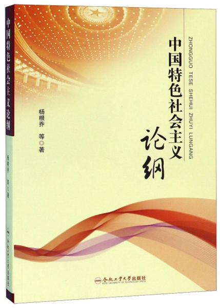中國(guó)特色社會(huì)主義論綱