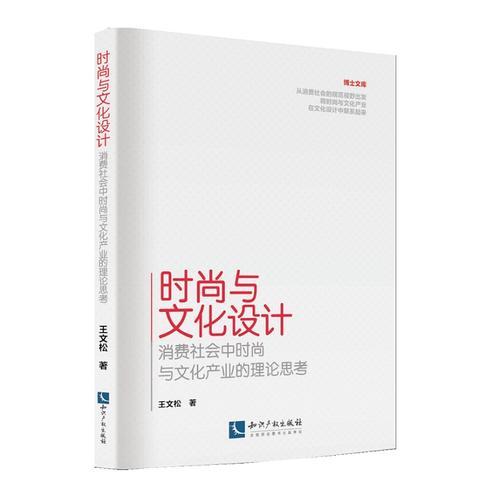 時尚與文化設(shè)計——消費社會中時尚與文化產(chǎn)業(yè)的理論思考