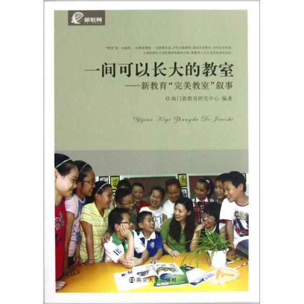 一間可以長大的教室：新教育完美教室敘事