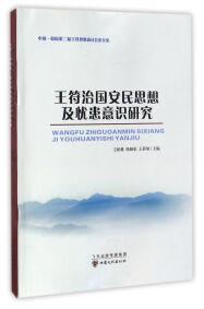 王符治國安民思想與憂患意識(shí)研究
