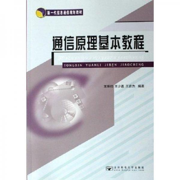 通信原理基本教程——新一代信息通信規(guī)劃教材