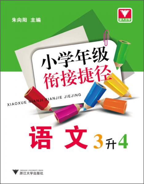 小学年级衔接捷径：语文（3升4）